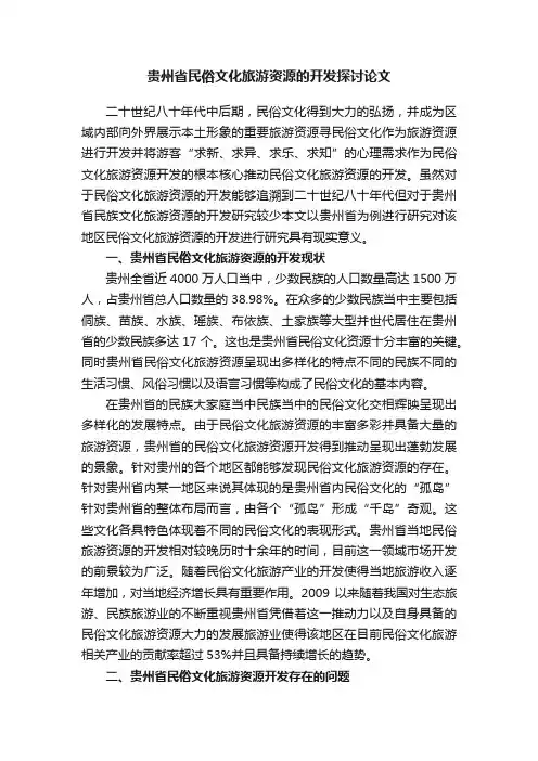 贵州省民俗文化旅游资源的开发探讨论文