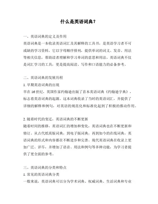 什么是英语词典？