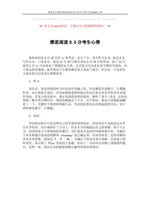 【参考文档】雅思阅读8.5分考生心得-实用word文档 (1页)