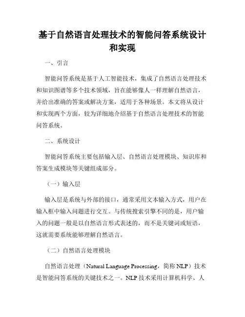 基于自然语言处理技术的智能问答系统设计和实现