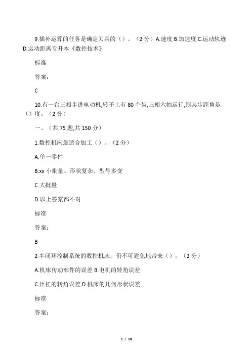 专升本《数控技术》_试卷_答案