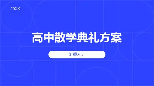 高中散学典礼方案