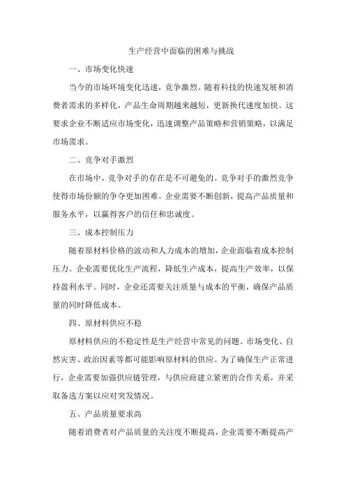 生产经营中面临的困难与挑战