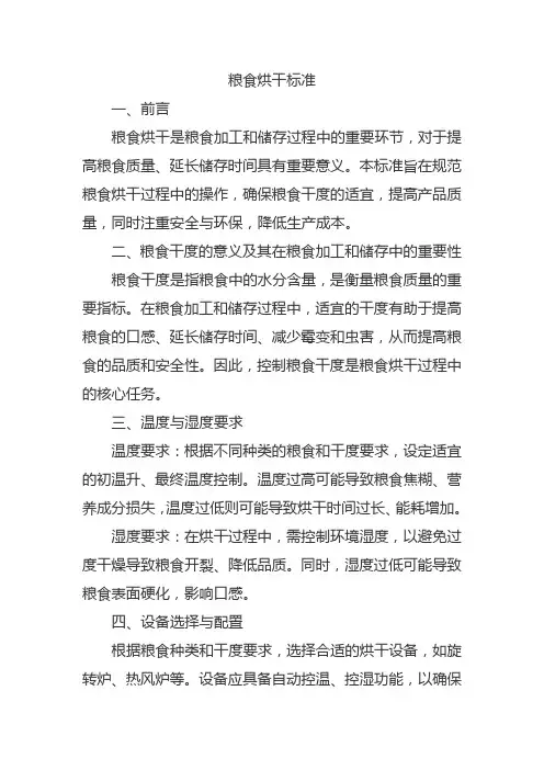 粮食烘干标准
