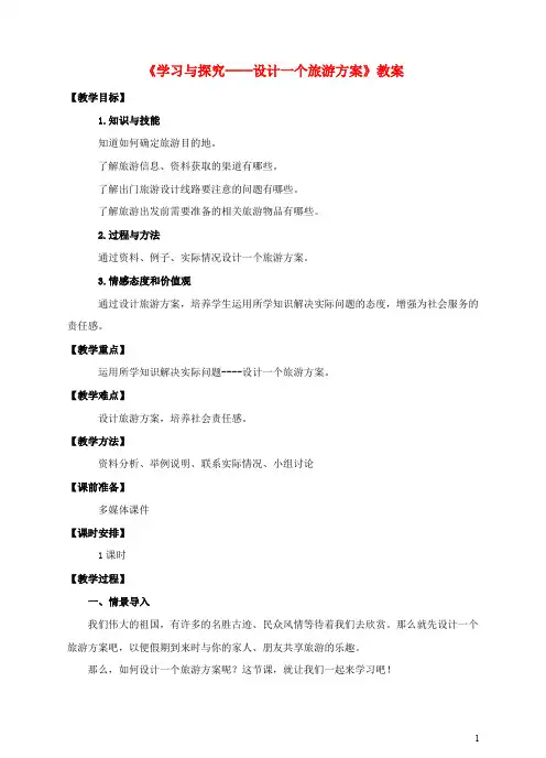 七年级地理下册 5.3 学习与探究——设计一个旅游方案教案 中图版