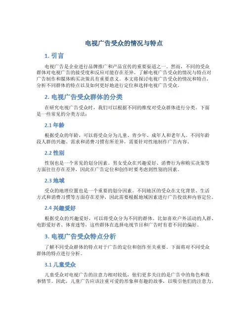 电视广告受众的情况与特点