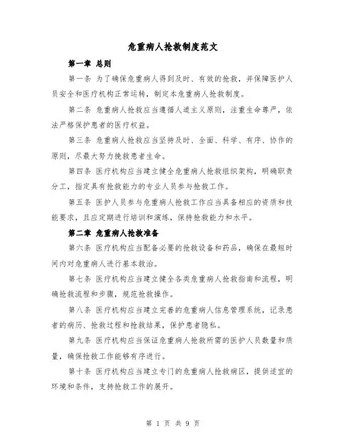 危重病人抢救制度范文（4篇）