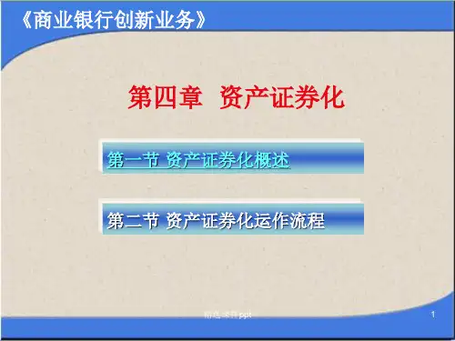 第四章资产证券化ppt课件