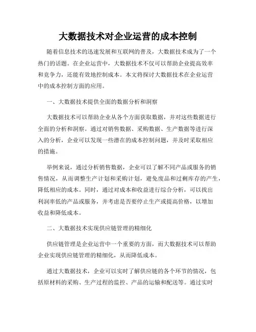 大数据技术对企业运营的成本控制