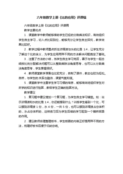 六年级数学上册《比的应用》评课稿
