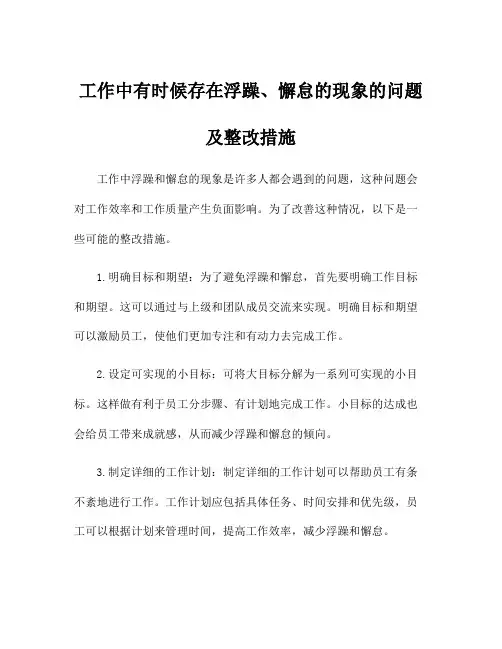 工作中有时候存在浮躁、懈怠的现象的问题及整改措施