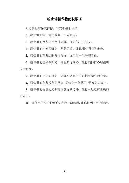 祈求佛祖保佑的祝福语
