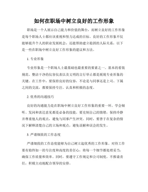 如何在职场中树立良好的工作形象
