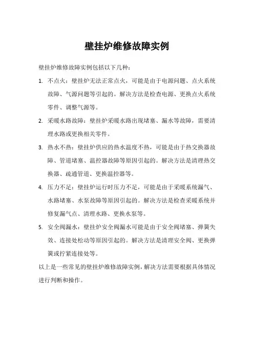 壁挂炉维修故障实例