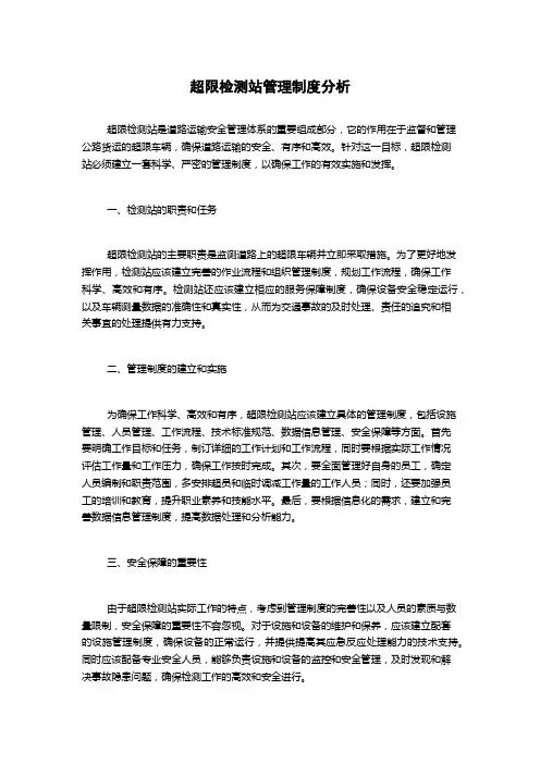超限检测站管理制度分析