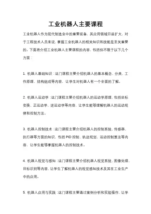 工业机器人主要课程