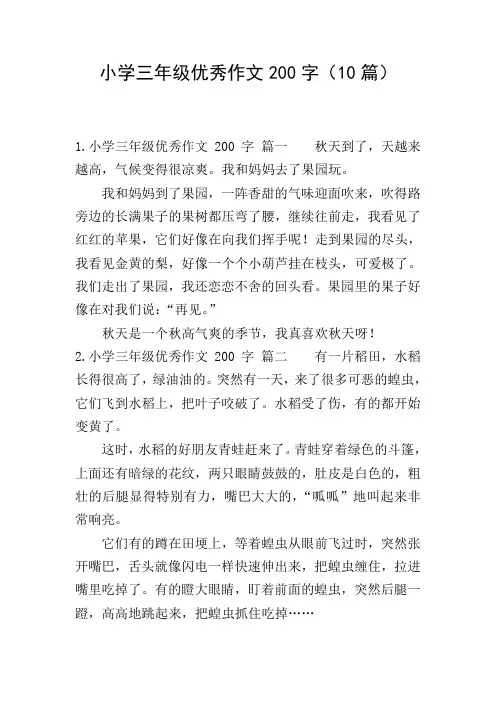 小学三年级优秀作文200字(10篇)