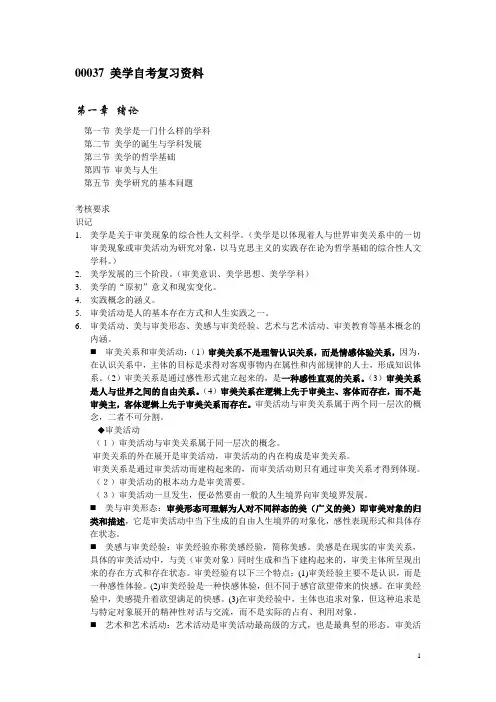 00037-美学自考复习资料-完整版