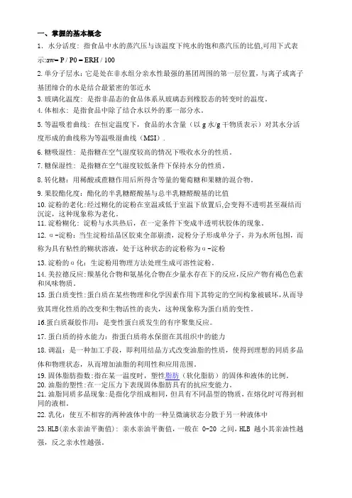 食品化学复习名词解释