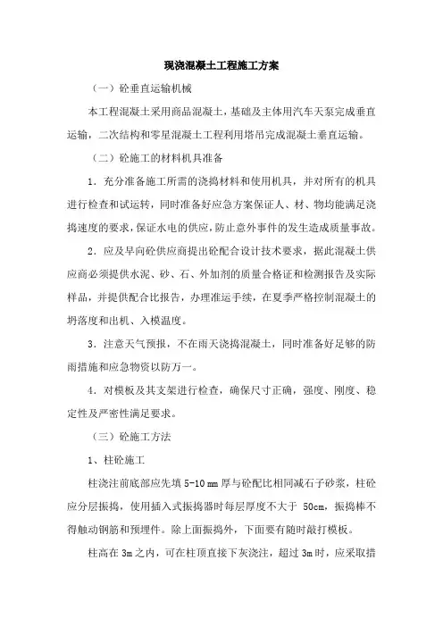 现浇混凝土工程施工方案