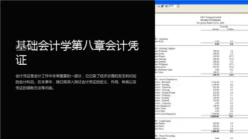 基础会计学第八章会计凭证
