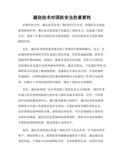 通信技术对国防安全的重要性