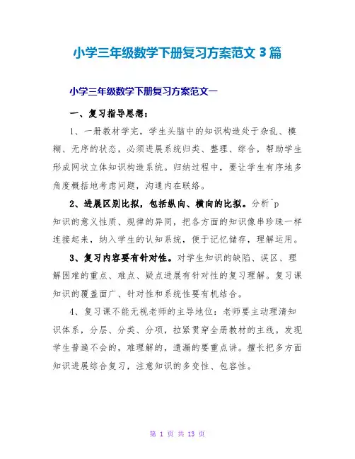 小学三年级数学下册复习计划范文3篇