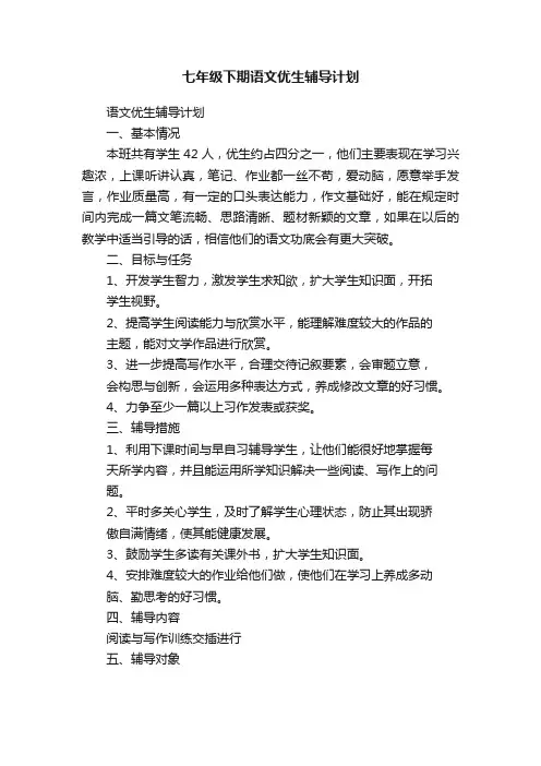 七年级下期语文优生辅导计划