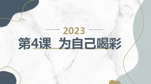 安徽大学版小学六年级下册综合实践活动 第4课 为自己喝彩