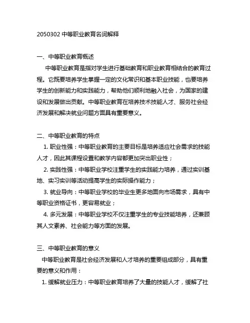 2050302中等职业教育名词解释