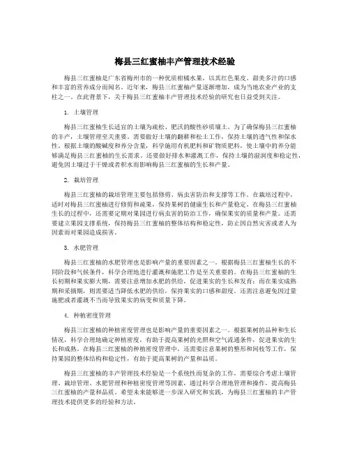 梅县三红蜜柚丰产管理技术经验