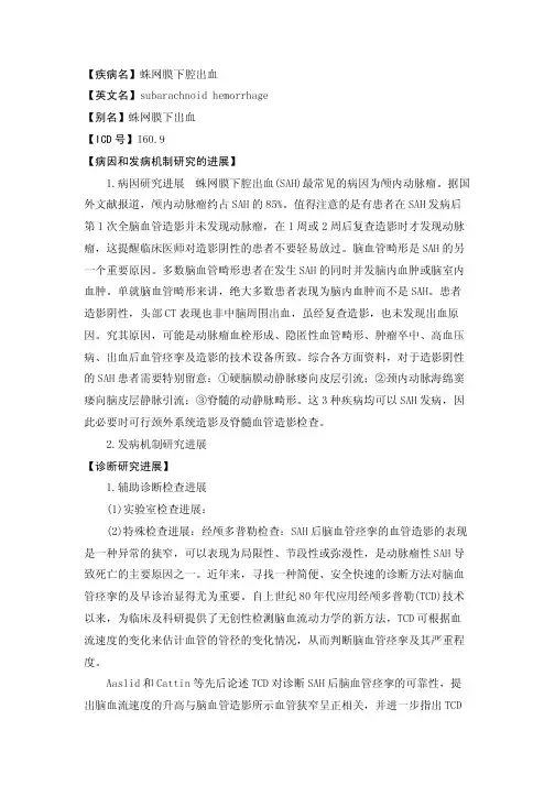 【疾病名】蛛网膜下腔出血【英文名】SUBARACHNOIDHE