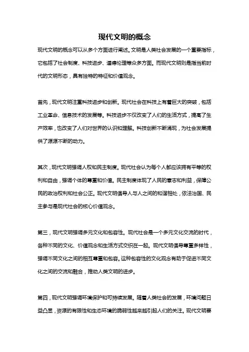 现代文明的概念
