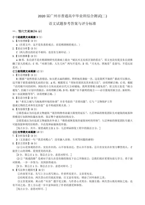 2020届广州市普通高中毕业班综合测试二模语文答案
