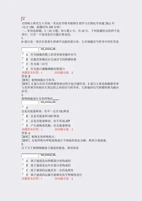 全国硕士研究生入学统一考试农学联考植物生理学与生物化学真题2011年_真题(含答案与解析)-交互