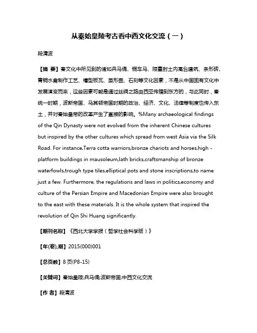 从秦始皇陵考古看中西文化交流（一）