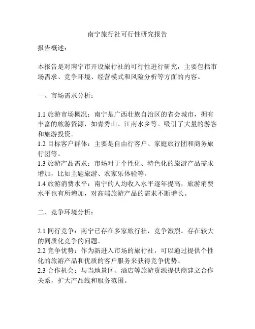 南宁旅行社可行性研究报告