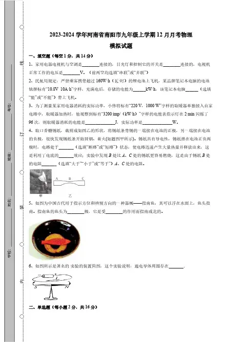 2023-2024学年河南省南阳市九年级上学期12月月考物理模拟试题(含答案)
