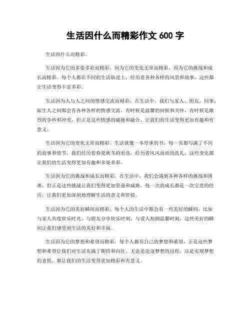 生活因什么而精彩作文600字