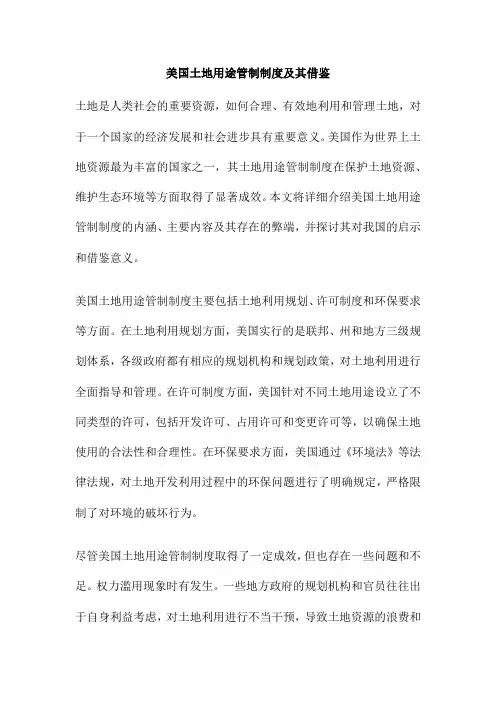 美国土地用途管制制度及其借鉴
