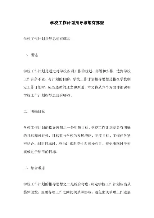 学校工作计划指导思想有哪些