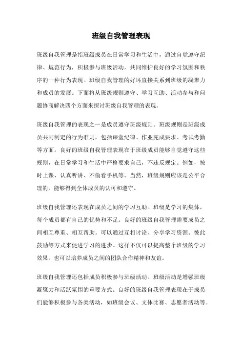 班级自我管理表现