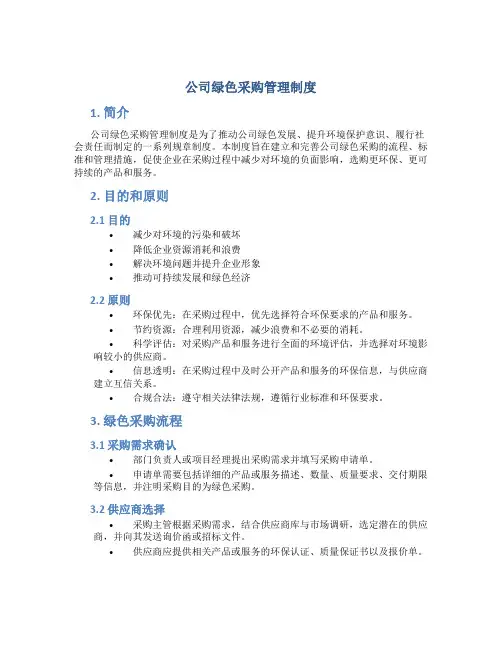 公司绿色采购管理制度