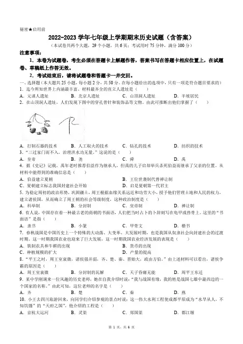 2022-2023学年七年级上学期期末历史试题(含答案)