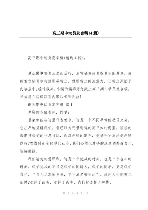 高三期中动员发言稿(4篇)