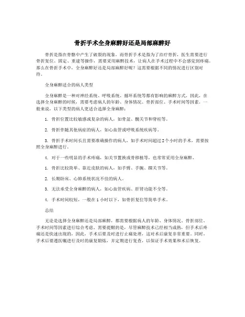 骨折手术全身麻醉好还是局部麻醉好