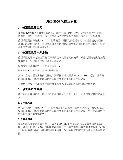 海拔3000米修正系数