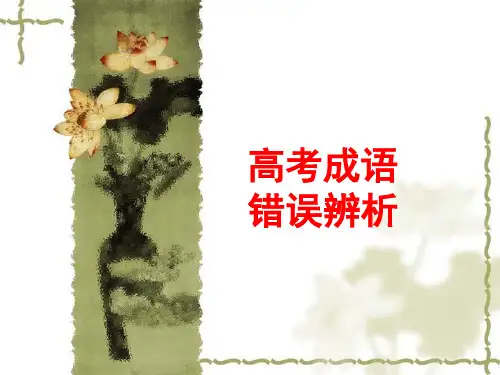 高考专题复习之成语错误类型