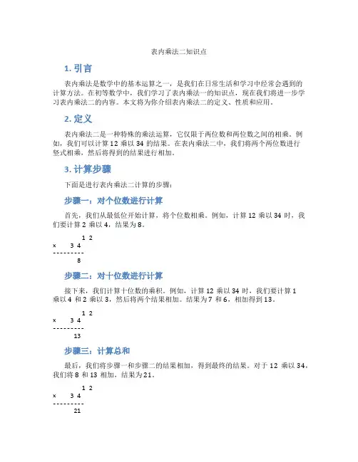 表内乘法二知识点