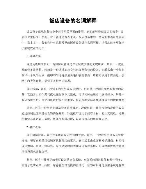 饭店设备的名词解释